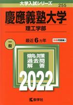 慶應義塾大学 理工学部 -(大学入試シリーズ255)(2022年版)(別冊付)