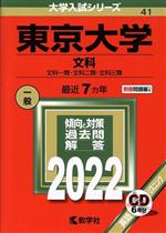 東京大学 文科 文科一類・文化二類・文化三類-(大学入試シリーズ41)(2022年版)(別冊、CD付)