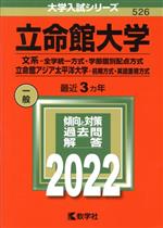 立命館大学 文系-全学統一方式・学部個別配点方式 立命館アジア太平洋大学-前期方式・英語重視方式 -(大学入試シリーズ526)(2022年版)