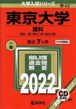東京大学 理科 理科一類・理科二類・理科三類-(大学入試シリーズ42)(2022年版)(別冊、CD付)