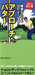 練習なしでも10打よくなる!アプローチ・パター -(ゴルフの処方箋)