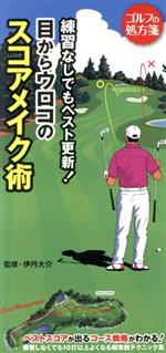 練習なしでもベスト更新!目からウロコのスコアメイク術 -(ゴルフの処方箋)