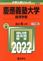 慶應義塾大学 経済学部 -(大学入試シリーズ250)(2022年版)(別冊付)