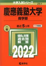 慶應義塾大学 商学部 -(大学入試シリーズ251)(2022年版)(別冊付)