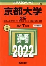 京都大学 文系 総合人間〈文系〉・文・教育〈文系〉・法・経済〈文系〉学部-(大学入試シリーズ99)(2022年版)(別冊付)