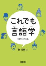 これでも言語学 中国の中の「日本語」-