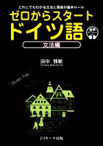 ゼロからスタート ドイツ語 文法編 だれにでもわかる文法と発音の基本ルール-