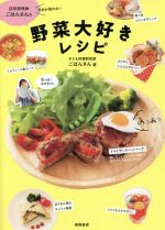 訪問調理師ごはんさんの野菜大好きレシピ 予約が取れない-