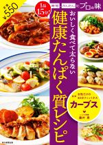 おいしく食べて太らない健康たんぱく質レシピ 1品15分!時短、かんたんにプロの味-