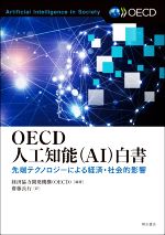 OECD人工知能(AI)白書 先端テクノロジーによる経済・社会的影響-