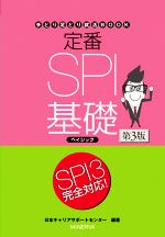 定番SPI基礎ベイシック 第3版 -(手とり足とり就活BOOK)