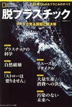 脱プラスチック データで見る課題と解決策 -(日経BPムック ナショナルジオグラフィック別冊)