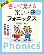 書いて覚える楽しいフォニックス 最新版 小学校英語の副教材に最適-(CD2枚付)