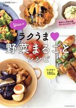 Yuuのラクうま野菜まるごとレシピ -(扶桑社MOOK)