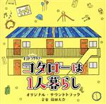 テレビ朝日系オシドラサタデー「コタローは1人暮らし」オリジナル・サウンドトラック