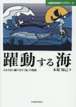 躍動する海 さまざまに織りなす「海」の物語-(山縣記念財団ライブラリー2)