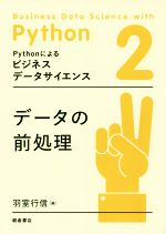 データの前処理 -(Pythonによるビジネスデータサイエンス2)