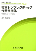 複素シンプレクティック代数多様体 特異点とその変形-(ライブラリ数理科学のための数学とその展開)