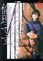 ここは今から倫理です。 -(6)