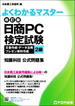 日商PC検定試験文書作成・データ活用・プレゼン資料作成2級知識科目公式問題集 改訂版 -(よくわかるマスター*FOM出版のみどりの本)