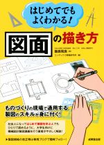 はじめてでもよくわかる!図面の描き方 ものづくりの現場で通用する製図のスキルが身に付く!-