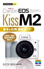 Canon EOS Kiss M2基本&応用撮影ガイド -(今すぐ使えるかんたんmini)