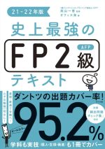 史上最強のFP2級AFPテキスト -(21-22年版)