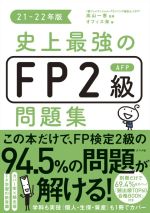 史上最強のFP2級AFP問題集 -(21-22年版)