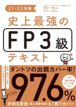 史上最強のFP3級テキスト -(21-22年版)