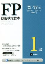 FP技能検定教本1級 ’21~’22年版 不動産-(4)