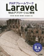 PHPフレームワーク Laravel Webアプリケーション開発 バージョン8.x対応-