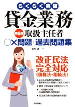 らくらく突破 貸金業務取扱主任者○×問題+過去問題集 第6版