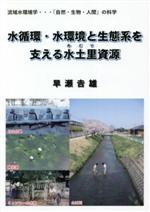 水循環・水環境と生態系を支える水土里資源 流域水環境学・・・「自然・生物・人間」の科学-