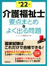 介護福祉士要点まとめ+よく出る問題 -(’22年版)