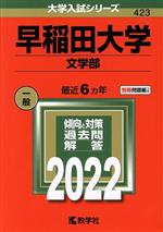 早稲田大学(文学部) -(大学入試シリーズ423)(2022年版)(別冊問題編付)