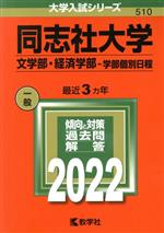 同志社大学(文学部・経済学部-学部個別日程) -(大学入試シリーズ510)(2022年版)