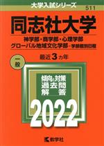 同志社大学(神学部・商学部・心理学部・グローバル地域文化学部-学部個別日程) -(大学入試シリーズ511)(2022年版)