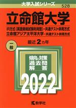 立命館大学(IR方式〈英語資格試験利用型〉・共通テスト併用方式)/立命館アジア太平洋大学(共通テスト併用方式) -(大学入試シリーズ528)(2022年版)