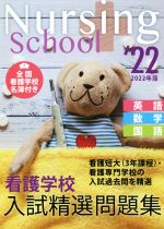 看護学校入試精選問題集 英語・数学・国語-(2022年版)