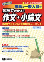 推薦と一般入試の図解でわかる!!作文・小論文 改訂三版 首都圏版●私立・公立高校合格 3週間で仕上げる「短期集中トレーニング」-