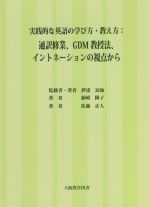 実践的な英語の学び方・教え方:通訳修業、GDM教授法、イントネーションの視点から