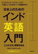 日本人のためのインド英語入門 ことば・文化・慣習を知る-(CD付)