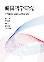 韓国語学研究 現代韓国語文法の記述的論文集-