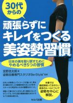 30代からの頑張らずにキレイをつくる美姿勢習慣 日本の美を取り戻すためにやめるべき5つの習慣-