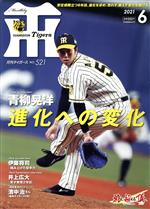 Tigers(月刊タイガース) -(月刊誌)(6 No.521 2021)