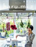 haru_mi 栗原はるみ -(季刊誌)(vol.60 2021 夏)