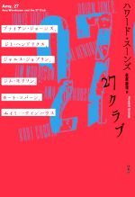 27クラブ ブライアン・ジョーンズ、ジミ・ヘンドリックス、ジャニス・ジョップリン、ジム・モリソン、カート・コバーン、エイミー・ワインハウス-