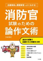 よくわかる!消防官試験のための論作文術 改訂版 出題傾向と模範解答でよくわかる!-