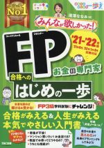 みんなが欲しかった!FP合格へのはじめの一歩 -(’21-’22年版)