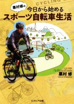 栗村修の今日から始めるスポーツ自転車生活 中古本 書籍 栗村修 著者 ブックオフオンライン